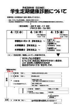 学生定期健康診断について