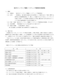 桜井市インバウンド戦略マーケティング業務委託実施要領（PDF：137.2KB）