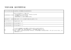 学部生対象（給付型奨学金）