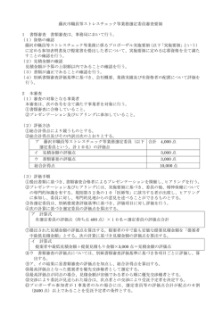 藤沢市職員等ストレスチェック等業務選定委員審査要領