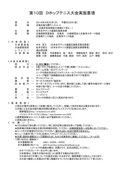 Dホップテニス大会 実施要項＆エントリーリスト