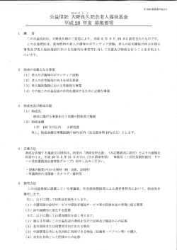 公益信託 大野良久記念老人福祉基金 助成金募集のご案内