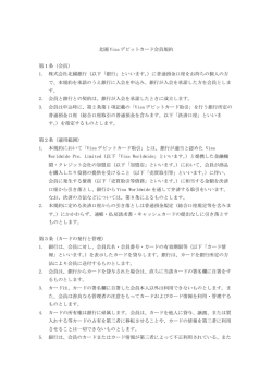 北國 Visa デビットカード会員規約 第1条（会員） 1. 株式会社北國銀行