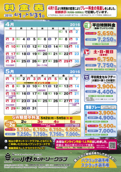 H28年4月～5月 料金表