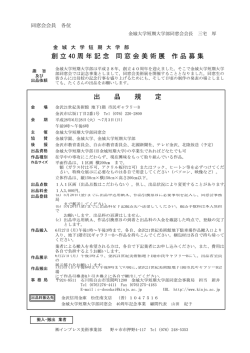 創立 40 周年記念 同窓会美術展 作品募集 出 品 規 定
