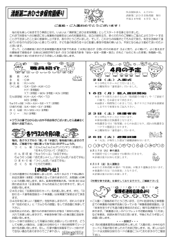 社会福祉法人 えどがわ 清新第二おひさま保育園 発行 平成28年度 4月