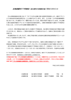 北海道緩和ケア研修会（旭川医科大学病院主催）開催のお知らせ
