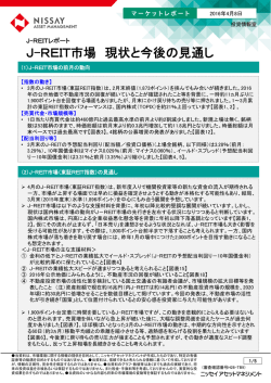 J-REIT市場 現状と今後の見通し