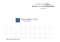 インヴィンシブル投資法人 第25期（2015年12月期）決算説明会資料