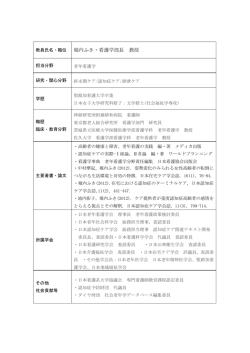 教員氏名・職位 堀内ふき・看護学部長 教授 - 佐久大学 Saku University