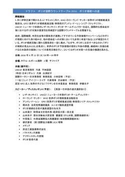 ポリオ国際ラウンドテーブル 2016