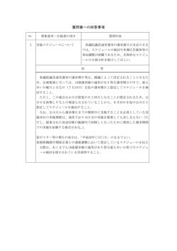 質問書等への回答事項①（PDF：60KB）