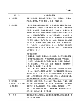 区 分 検査必要書類等 1 法人関係 最新の寄附行為、最新の登記簿謄本