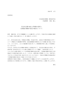 学会年会費の値上げ時期の変更と 定款施行細則の改定手続きについて