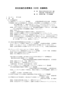 自治会連合会理事会（6月）会議報告