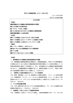 ガボン共和国月報（2016年3月）