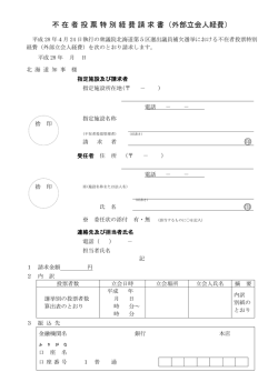 不在者投票特別経費請求書（PDF：127KB）