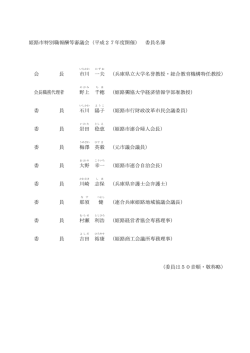 姫路市特別職報酬等審議会（平成27年度開催） 委員名簿 会 長 市川