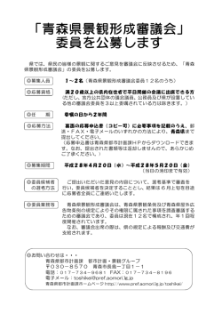 「青森県景観形成審議会」 委員を公募します