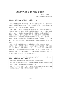 舛添知事の海外出張の実態と改善提案