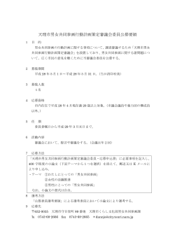 天理市男女共同参画行動計画策定審議会委員公募要領（PDF：102.9KB）