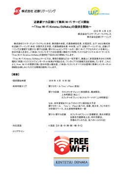 「Free Wi-Fi Kintetsu EkiNaka」の提供を開始