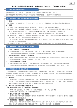 安全安心に関する情報の発信・共有のあり方について【報告書