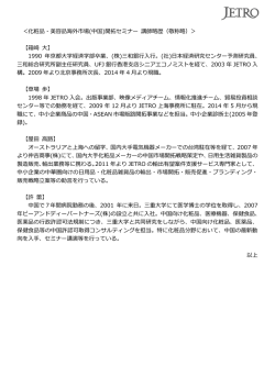 ＜化粧品・美容品海外市場(中国)開拓セミナー 講師略歴（敬称略
