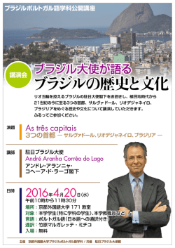 講演会「ブラジル大使が語るブラジルの歴史と文化」