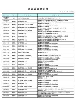 講 習 会 実 施 状 況 - CIIC 一般財団法人 建設業情報管理センター