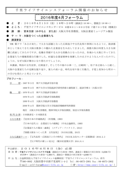 2016年度4月フォーラム - 公益財団法人千里ライフサイエンス振興財団