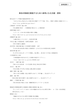 保全の取組を実施するために参考となる文献・資料