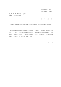 日銀業第363号 平成28年4月8日 募 集 取 扱 機 関 募集取りまとめ