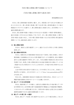 個人情報の取扱いについて