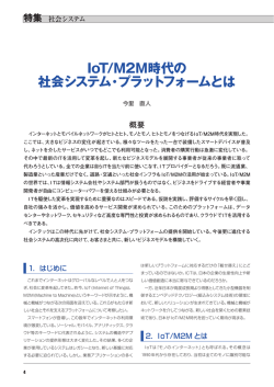 IoT/M2M時代の 社会システム・プラットフォームとは