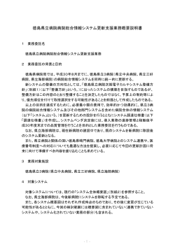 徳島県立病院病院総合情報システム更新支援業務概要説明書