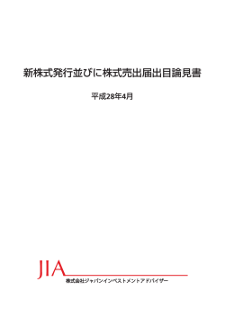 新株式発行並びに株式売出届出目論見書