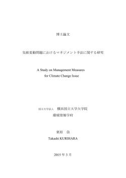 博士論文 気候変動問題におけるマネジメント手法に関する研究 A Study