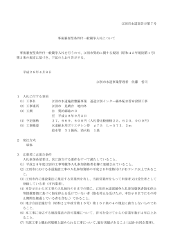江別市水道部告示第7号 事後審査型条件付一般競争入札について 事後