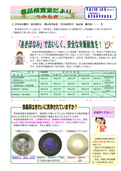 検査室だより4月号 - 鹿児島県学校給食会