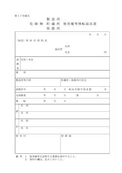 製 造 所 危 険 物 貯 蔵 所 使用権等移転届出書 取 扱 所