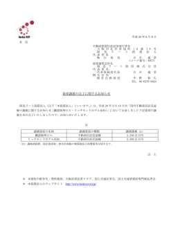資産譲渡の完了に関するお知らせ