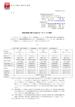 資産の取得に関するお知らせ（オフィス5 物件）