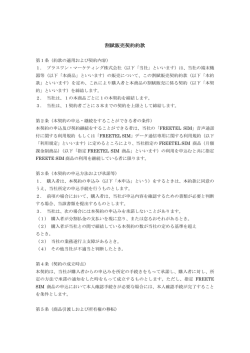 割賦販売契約約款 - Freetel