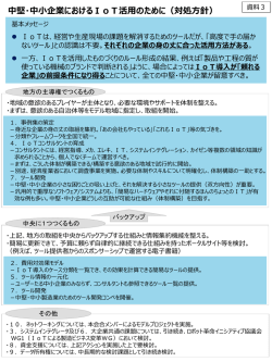 中堅・中小企業におけるIoT活用のために（対処方針）