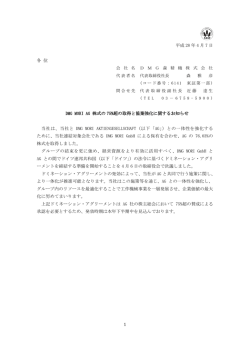 DMG MORI AG株式の75%超の取得と協業強化に関するお知らせ（PDF
