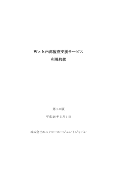 Web内部監査支援サービス 利用約款