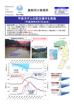 宇奈月ダムの防災操作を実施 - 国土交通省北陸地方整備局
