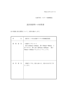 設計図書等への回答書