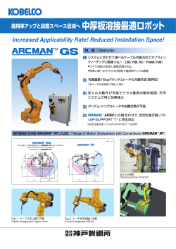 適用率アップと設置スペース低減へ中厚板溶接最適ロボット ARCMAN